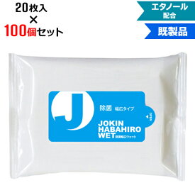 【100個セット】アルコール除菌 ウェットティッシュ 幅広タイプ 20枚入 | W155×H105mm NZW1503 エタノール配合 | まとめ買い ノベルティ ケース買い 販促品 お年賀