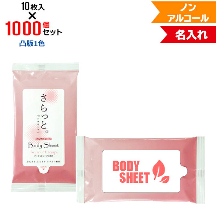 楽天市場 凸版1色 名入れ 汗ふきシート さらっと ブーケットソープの香り 1000個セット 10枚入 Nzw1603 ノンアルコール アルコールフリー フラップオリジナル まとめ買い ケース買い ノベルティ 販促品 お年賀 Pr用品のぼたんや 楽天市場店