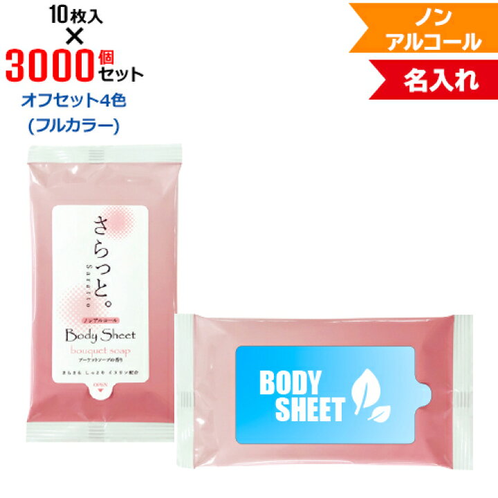 楽天市場 オフセット4色 名入れ 汗ふきシート さらっと ブーケットソープの香り 3000個セット 10枚入 Nzw1603 ノンアルコール アルコールフリー フラップオリジナル まとめ買い ケース買い ノベルティ 販促品 お年賀 Pr用品のぼたんや 楽天市場店
