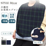 【4h限定最大30％OFFクーポン】介護用エプロン 食事 おしゃれ 撥水 洗える お食事エプロン 食べこぼし 飲…