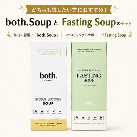 ボーンブロススープが初めての方に【スターターセット】ボススープ（14食入り）＆ファスティングスープ（15食入り）【医師監修】