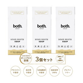 3箱セット【医師監修】both.Soup（ボススープ）ボーンブロススープ 14食（2週間分）入り