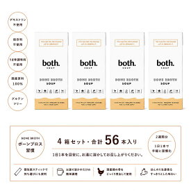 4箱セット【医師監修】both.Soup（ボススープ）ボーンブロススープ 14食（2週間分）入り