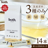 【医師監修】ボーンブロススープ 無添加 国産だし 粉末 15食 both. ファスティング 置き換え ダイエット …