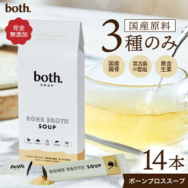 【医師監修】ボーンブロススープ 無添加 国産だし 粉末 15食 both. ファスティング 置き換え ダイエット 腸活 温活 コラーゲン アミノ酸 低カロリー グルテンフリー 準備食 回復食 断食　ボスドット 3.3g×15袋 1箱