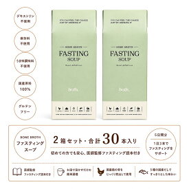 2箱セット【医師監修】both. ファスティングスープ ボーンブロス 無添加　国産だし 49.5g（3.3g×15袋） ×2箱