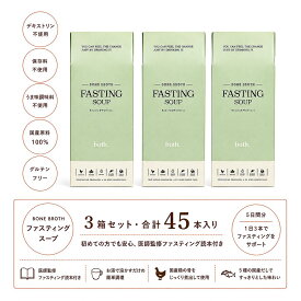 3箱セット【医師監修】both. ファスティングスープ ボーンブロス 無添加　国産だし 49.5g（3.3g×15袋） ×3箱