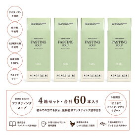 4箱セット【医師監修】both. ファスティングスープ ボーンブロス 無添加　国産だし 49.5g（3.3g×15袋） ×4箱