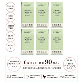 6箱セット【医師監修】both. ファスティングスープ ボーンブロス 無添加　国産だし 49.5g（3.3g×15袋） ×6箱