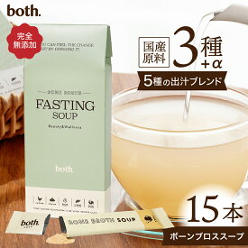 【医師監修】ファスティングスープ ボーンブロス 置き換えダイエット スープ 無添加 国産だし 粉末 both. 断食 準備食 回復食 腸活 温活 コラーゲン ボスドット 糖質制限 グルテンフリー 3.3g×15袋 1箱