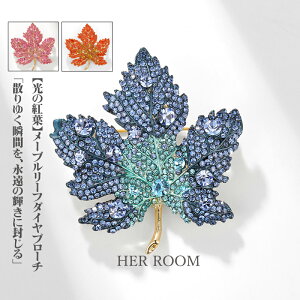 紅葉 ブローチ カジュアル メープルリーフ 煌めく ダイヤブローチ コサージュ パーティー キラキラ 上品 レディース 18K アクセサリー 結婚式 大人 シンプル 華やか フォーマル 入学式 ジュエ