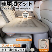 楽天市場】ベッド マットレス付き（車用品｜車用品・バイク用品）の通販