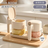 【9/4 20時〜MAX99%OFFクーポン】調味料ポット 調味料入れ 湿気防止 ワンタッチで開く スプーン付き 300m…