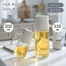 【MAX99%OFFクーポン】SNS話題 オイルスプレー 2way オイルスプレーボトル 2in1 200ml 550ml ガラス オイルボトル 極細ミスト 液だれし 油 スプレーノンフライヤー用 ブオイル スプレー オリーブオイル 油ポット 油さし 減塩 霧吹き 料理用 [Her room]