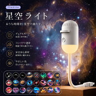プラネタリウム 家庭用 スタープロジェクター 星空ライト リモコン付き 調光可能 ナイトライト 星空プロ…