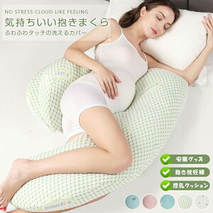 抱き枕 抱きまくら 枕 妊婦 授乳クッション マタニティ 大きい クッション 洗えるカバー ロング 腰痛改善 授乳枕 腰枕 抱かれ枕 抱きまくら 体圧分散 冬 快眠グッズ いびき対策 土日もあす楽