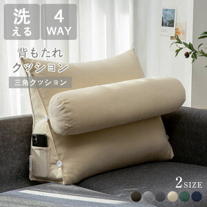 背もたれ 三角クッション クッション 大きい 柔らかい ふかふか 背もたれクッション 腰用クッション ソファー ベッド用 洗えるカバー 滑り止め付き 腰痛対策 腰枕 床置き 枕 シンプル 寝な