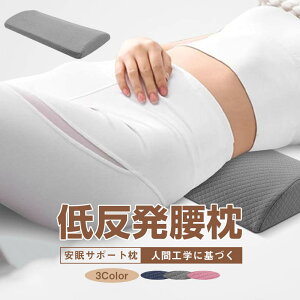 腰クッション 腰ケア枕 腰枕 低反発 就寝用 膝 枕 スリープ用腰まら 腰まくら 睡眠腰枕 低反発安眠サポート 寝る時 腰クッション 低反発マット 寝るクッション スリープ用腰まくら 体圧分散