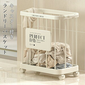 ランドリーバスケット キャスター付き スリム 大容量 コンパクト おしゃれ 洗濯かご 洗濯カゴ 持ち手 洗濯機横 省スペース 軽い 軽量 収納 洗濯 かご カゴ ランドリー バスケット 洗濯物入れ