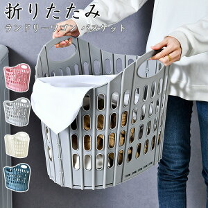 ランドリーバスケット 折りたたみ スリム 大容量 コンパクト おしゃれ 洗濯かご 洗濯カゴ 持ち手 持ち手付き 洗濯機横 省スペース 軽い 軽量 収納 洗濯 かご カゴ ランドリー バスケット 洗