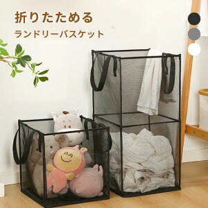 ランドリーバスケット 折り畳み 洗濯カゴ ランドリーかご 持ち運び便利 おもちゃ収納 省スペース 大容量 衣類収納 収納 おしゃれ シンプル 北欧風 メッシュ 汚れた衣類収納かご 軽量 洗える
