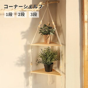 コーナーシェルフ 吊り下げ 木製 1段 2段 3段 三角コーナー 植物ハンガー 飾り棚 角棚 ウォールラック コーナーラック 壁掛け 収納棚 三角 おしゃれ インテリア 取付簡単 小物置き 隙間収納