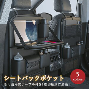 車用収納ポケット 折り畳みテーブル付き 後部座席収納 シートバックポケット カーシート 汚れ防止 車座席用 子供 大人 iPad収納 防水 防汚 大容量 子供連れ おもちゃ 水筒 ボトル スマホ キッ