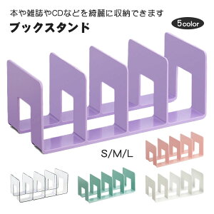 ブックスタンド 本立て 仕切りスタンド 卓上収納 A4 ナチュラル 整理整頓 ブックエンド 本棚 卓上 デスク上収納 机上 シェルフ シンプル 子供部屋 文具 文庫本 ファイル 書棚 おしゃれ モダン