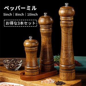 【お得な3本セット】ペッパーミル スパイスミル 手動 木製 ソルトミル 胡椒 黒胡椒 ブラックペッパー 調味料 容器 粗い 細かい 山椒 岩塩 調味料挽き ミル 粗さ調節 キッチン用品 ミルグライ