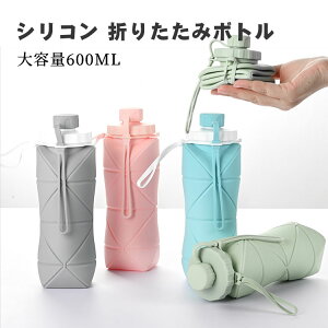 折りたたみ ボトル 水筒 シリコン ウォーターボトル 大容量600ml 携帯用 スポーツ 登山 防水 耐熱 自転車 漏れ防止 子供 大人 超軽量 洗いやすい 無毒無臭 環境保護 トラベルボトル 持ち運び便