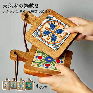 コースター 鍋敷き 無垢材 木製 ハンドル 花柄タイル レトロ アカシアウッド 黒檀 断熱マット 北欧 天然木 ナチュラル おしゃれ 耐熱 傷対策 汚れ対策 鍋つかみ インテリア キッチン レスト