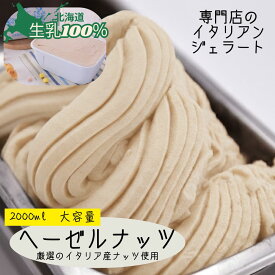ジェラート ヘーゼルナッツ 北海道 新生活ギフト 2L 業務用 2000ml バルク 大容量 生乳100% 高級アイス イタリアン ジェラテリアGigi スイーツ リピート ストック 話題 たっぷりサイズ カフェ イベント 学園祭 お取り寄せ 家族 大人買い 恵庭 ジジ Gigi チェルボ 北国
