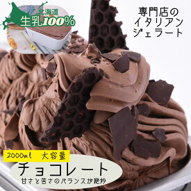 アイス 北海道 ジェラート｜大容量！お徳用 2,000ml プレミアムチョコレート｜恵庭 専門店 直送 ジェラテリアGigi お取り寄せ 高級ギフト バルク