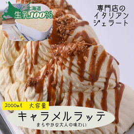 アイス 北海道 ジェラート｜大容量！お徳用 2,000ml キャラメルラッテ｜恵庭 専門店 直送 ジェラテリアGigi お取り寄せ 高級ギフト バルク