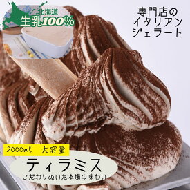 ジェラート ティラミス 北海道 新生活ギフト 2L 業務用 2000ml バルク 大容量 生乳100% マスカルポーネ 高級アイス ジェラテリアGigi スイーツ リピート ストック 話題 たっぷりサイズ カフェ イベント 学園祭 お取り寄せ 家族 大人買い 恵庭 専門店 ジジ チェルボ 北国