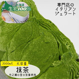 ジェラート 抹茶 北海道 新生活ギフト 2L 業務用 2000ml バルク 大容量 生乳100% 静岡産 藤枝 一ノ瀬の里 高級アイス ジェラテリアGigi スイーツ リピート ストック たっぷりサイズ カフェ イベント 学園祭 お取り寄せ 家族 大人買い 恵庭 専門店 Gigi チェルボ 北国