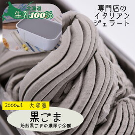 ジェラート 黒ごま 北海道 新生活ギフト 2L 業務用 2000ml バルク 大容量 生乳100% 和風 黒ゴマ 高級アイス ジェラテリアGigi スイーツ リピート ストック 話題 たっぷりサイズ カフェ イベント 学園祭 お取り寄せ 家族 大人買い 恵庭 専門店 ジジ Gigi チェルボ 北国