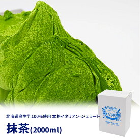 【送料無料】【北海道】【行列ができる人気店】お得用 2000ml 抹茶 搾りたて ジェラート アイス シャーベット Gigi 入学祝い お中元 誕生日 お祝い プレゼント 低温殺菌 お取り寄せ 濃厚 成人の日