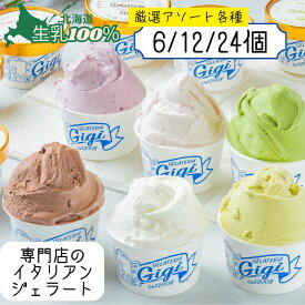 ジェラート 北海道 6種アソート 6/12/24個ピスタチオ チョコレート 牛乳 新生活 ギフト 高級アイス イタリアン お取り寄せ 内祝い ジェラテリアGigi 内祝い お歳暮 お中元 誕生日 人気 プレゼント 女性 ご褒美 プレミアム お取り寄せ スイーツ 専門店 ジジ チェルボ 北国
