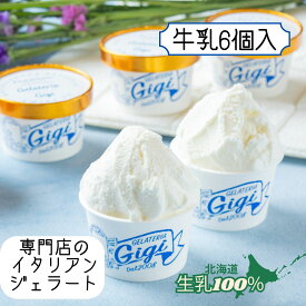 ジェラート 北海道 生乳100% おいしい牛乳 6個入 新生活 ギフト 高級アイス イタリアン お取り寄せ 内祝い 濃厚ミルク ジェラテリアGigi・お歳暮・お中元・誕生日 人気 プレゼント 女性 ご褒美 プレミアム お取り寄せ スイーツ イタリア 専門店 ジジ チェルボ 北国