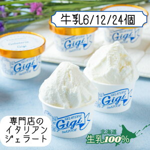 極上 生乳100% アイス 出来立て 直送/北海道 ジェラート 濃厚 ミルク 厳選 6/12/24個 高級 ギフト 詰め合わせ 内祝い・お歳暮・お中元・誕生日 人気 プレゼント 女性 ご褒美 プレミアム お取