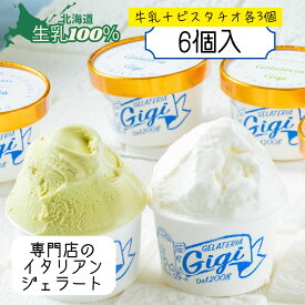 ジェラート ピスタチオ 牛乳 セット 北海道 生乳100% 6個入 新生活 ギフト 高級アイス イタリアン お取り寄せ 内祝い ジェラテリアGigi お歳暮 お中元 誕生日 人気 プレゼント 女性 ご褒美 プレミアム お取り寄せ スイーツ イタリア ジジ チェルボ 北国