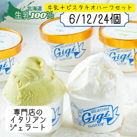 極上 生乳100％ アイス 出来立て 直送 新生活ギフト ／北海道 ジェラート 濃厚 ミルク シチリア産 ピスタチオ 厳選2種 6/12/24個入 高級 ギフト 詰め合わせ 内祝い お歳暮 お中元 誕生日 プレゼント 女性 ご褒美 プレミアム お取り寄せ スイーツ Gigi チェルボ 北国