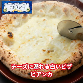 【ピッツァ・ビアンカ】 ナポリピッツァ 新生活ギフト 冷凍ピザ 北海道直送 マルゲリータ 本格ピザ ギフト 贅沢 高級 ご褒美 お取り寄せ パーティー ディナー 誕生日 専門店 Gigi チェルボ