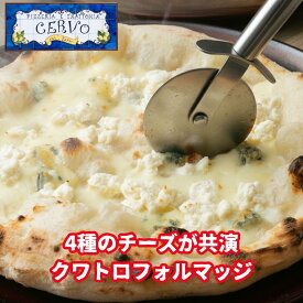 【クワトロフォルマッジ】 ナポリピッツァ 新生活ギフト 冷凍ピザ 北海道直送 マルゲリータ 本格ピザ ギフト 贅沢 高級 ご褒美 お取り寄せ パーティー ディナー 誕生日 専門店 Gigi チェルボ