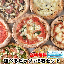 【7種から選べる5枚セット】新生活ギフト ナポリピッツァ 冷凍ピザ 北海道直送 マルゲリータ 本格ピザ ギフト 贅沢 クワトロ マリナーラ ジュノベーゼ バンビーノ ラザーニャ ビアンカ 高級 ギフト 内祝い 記念日 春 の ご褒美 お取り寄せ Gigi チェルボ