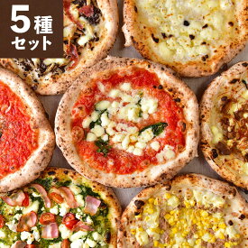ナポリピッツァ 5種セット 新生活ギフト 冷凍ピザ 北海道直送 マルゲリータ ジェノベーゼ 本格ピザ ギフト お取り寄せ チェルボ クワトロ マリナーラ バンビーノ 高級 ギフト 内祝い 記念日 春 の ご褒美 お取り寄せ パーティー 専門店 Gigi チェルボ 北国