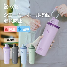 BOTTLE BOTTLE プロテインシェイカー ウォーターボトル スポーツボトル 水筒 800ml ステンレス 大容量 直飲み シェーカーボトル プラスチークミクサー 真空断熱 漏れない カラビナ 持ち運び便利 広口 洗いやすい メモリ付き