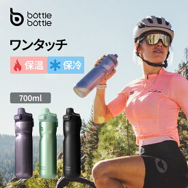 BOTTLE BOTTLE 700ml 水筒 サイクルボトル ステンレス水筒 真空断熱 自転車用 保冷保温 スポーツボトル サイクリング アウトドア 直飲み 持ち運び 大容量 広口 ブラック パープル グリーン ブルー