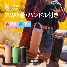 BOTTLE BOTTLE タンブラー 800ml 大容量 水筒 ステンレス ボトル 真空断熱 保温保冷 広口 カップホルダー付き ふた付き おしゃれ オフィス用 キャンプ用 持ち運び便利 かわいいデザイン 女の子 男の子 大人 セージグリーン ピーチピンク エボニーブラック
